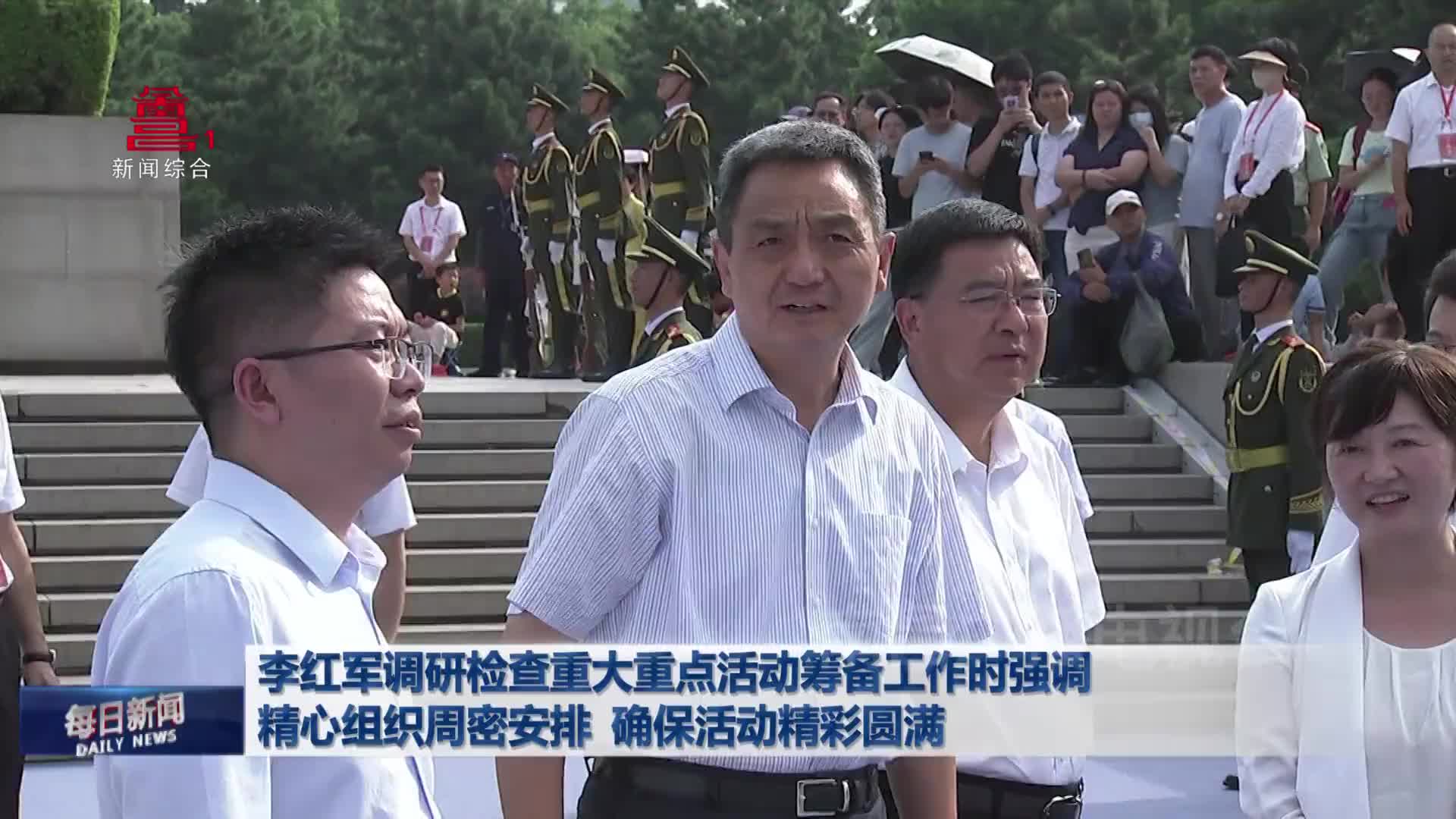 李红军调研检查重大重点活动筹备工作时强调 精心组织周密安排 确保活动精彩圆满