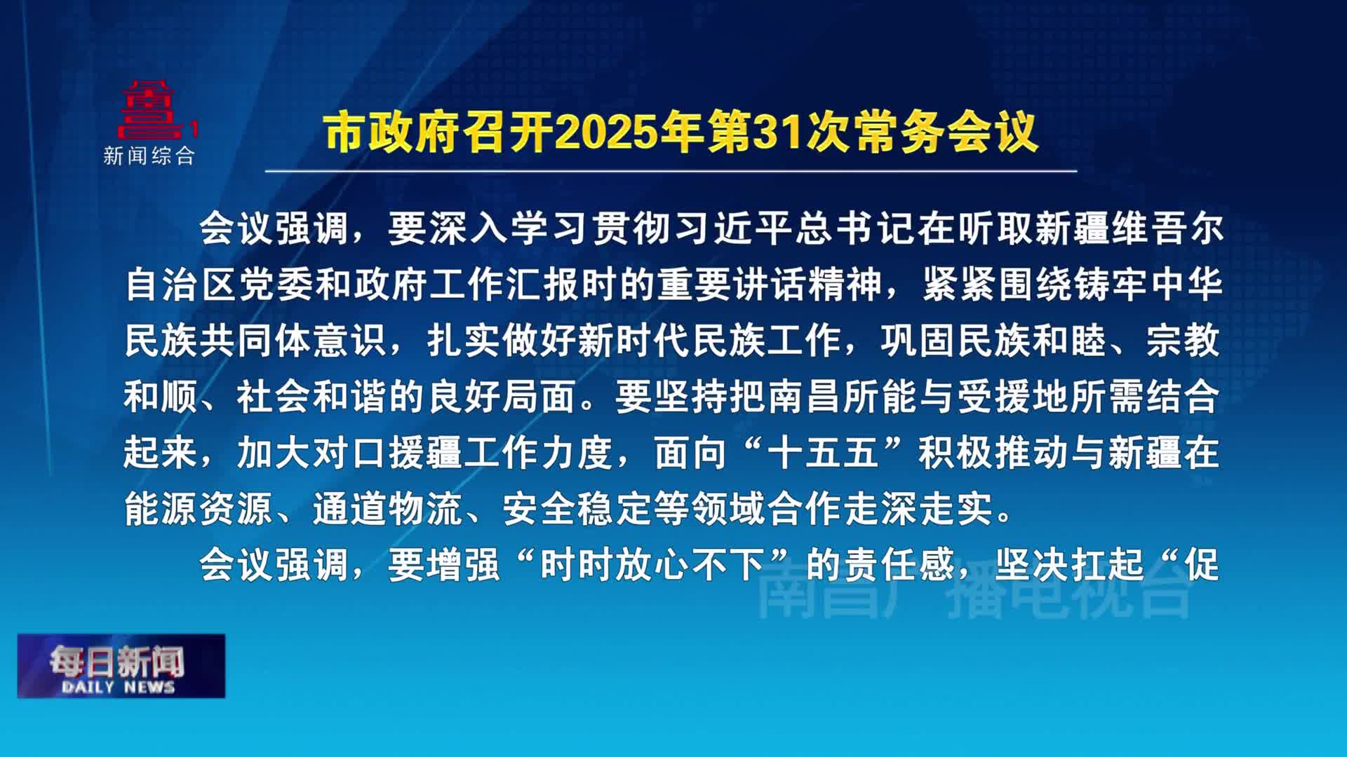 市政府召开2025年第31次常务会议