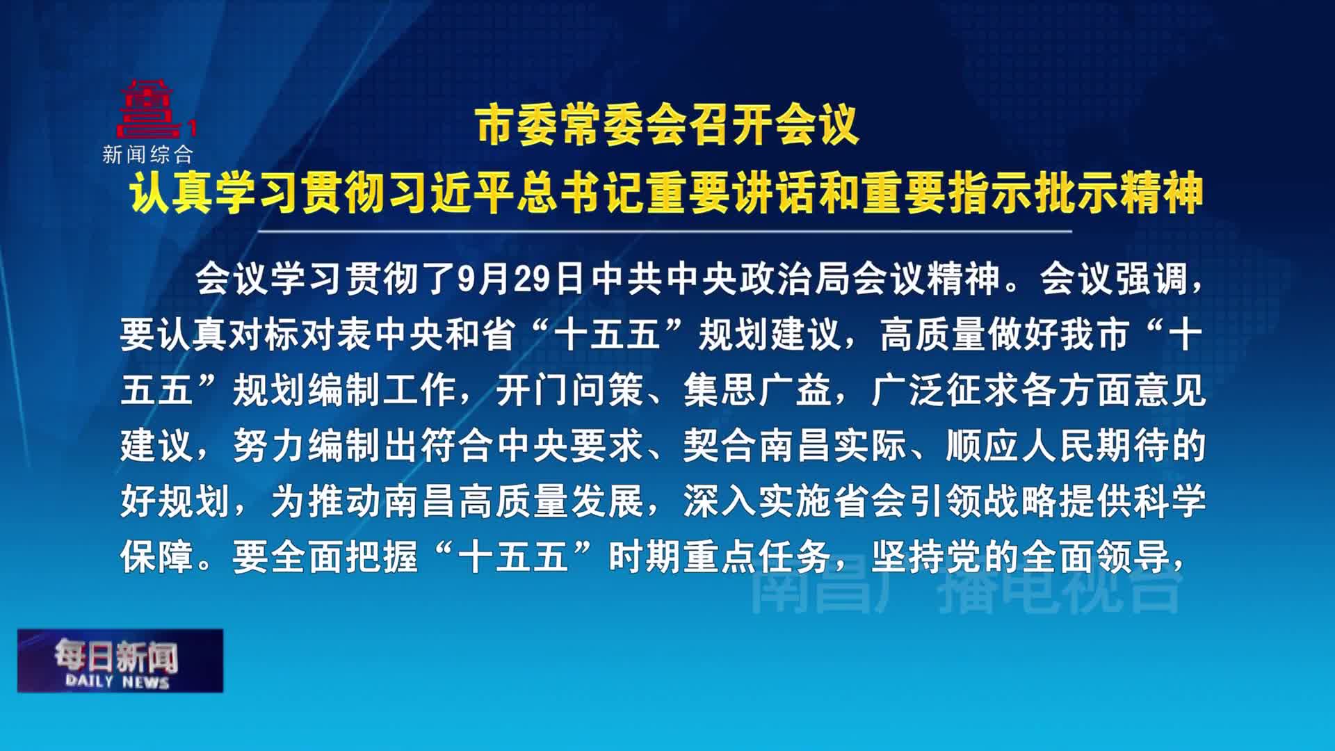 市委常委会召开会议 认真学习贯彻习近平总书记重要讲话和重要指示批示精神