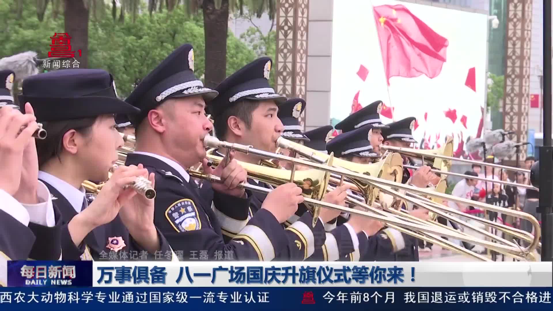 万事俱备  八一广场国庆升旗仪式等你来！