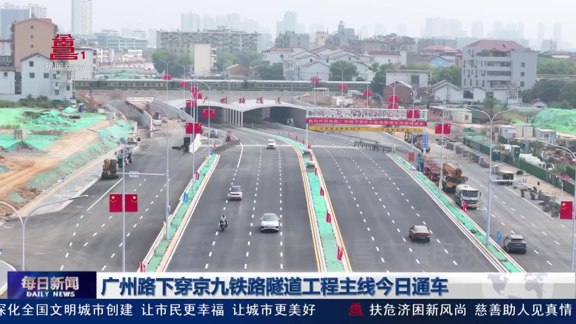 广州路下穿京九铁路隧道工程主线今日通车