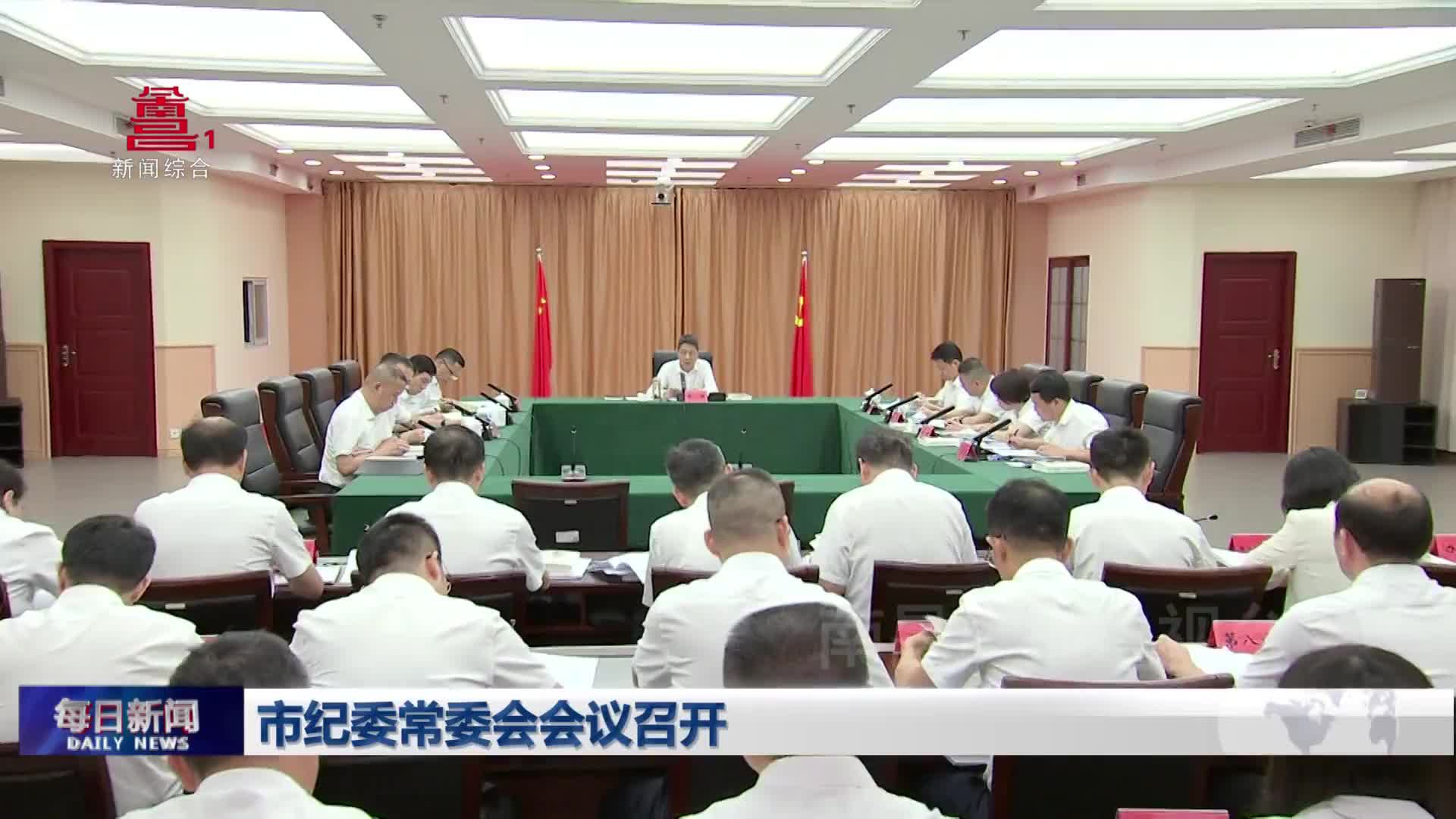 市纪委常委会会议召开