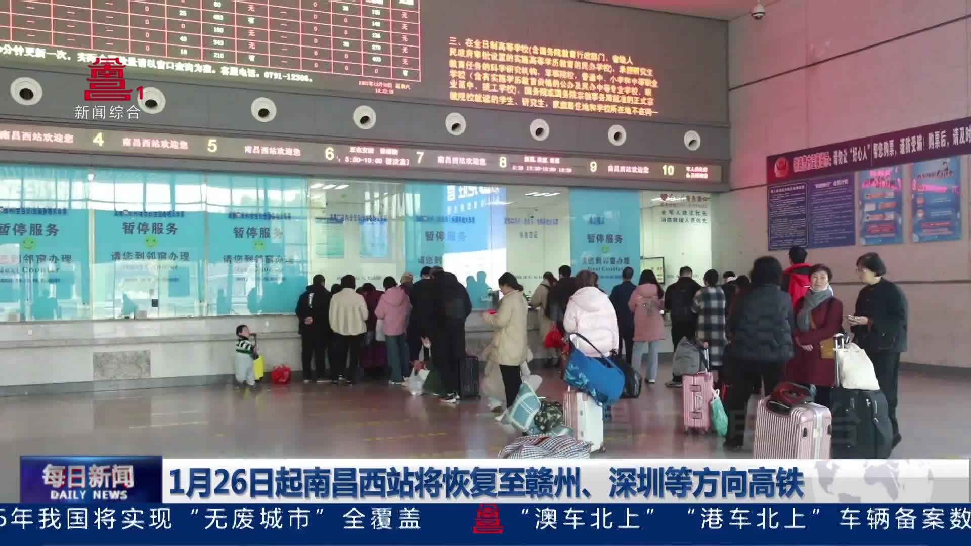 1月26日起南昌西站将恢复至赣州、深圳等方向高铁