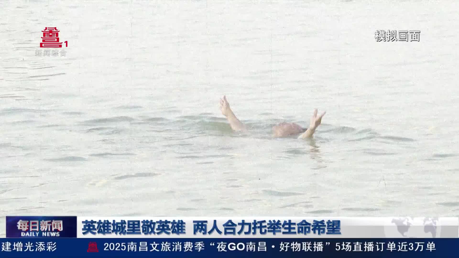 英雄城里敬英雄 两人合力托举生命希望