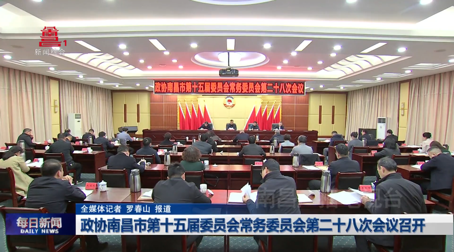 政协南昌市第十五届委员会常务委员会第二十八次会议召开