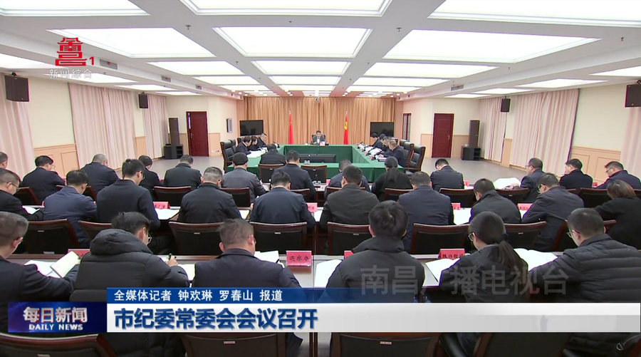市纪委常委会会议召开