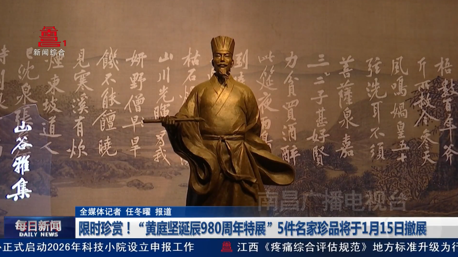 限时珍赏！“黄庭坚诞辰980周年特展”5件名家珍品将于1月15日撤展