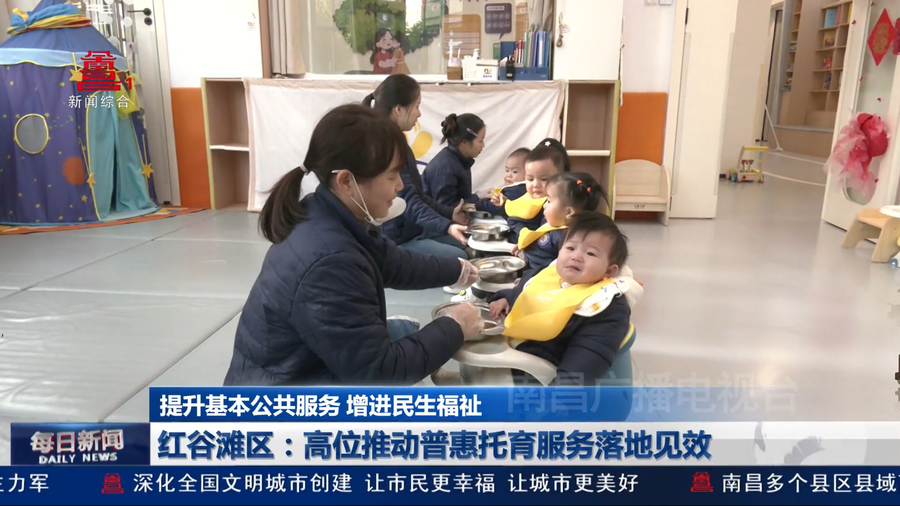 红谷滩区：高位推动普惠托育服务落地见效