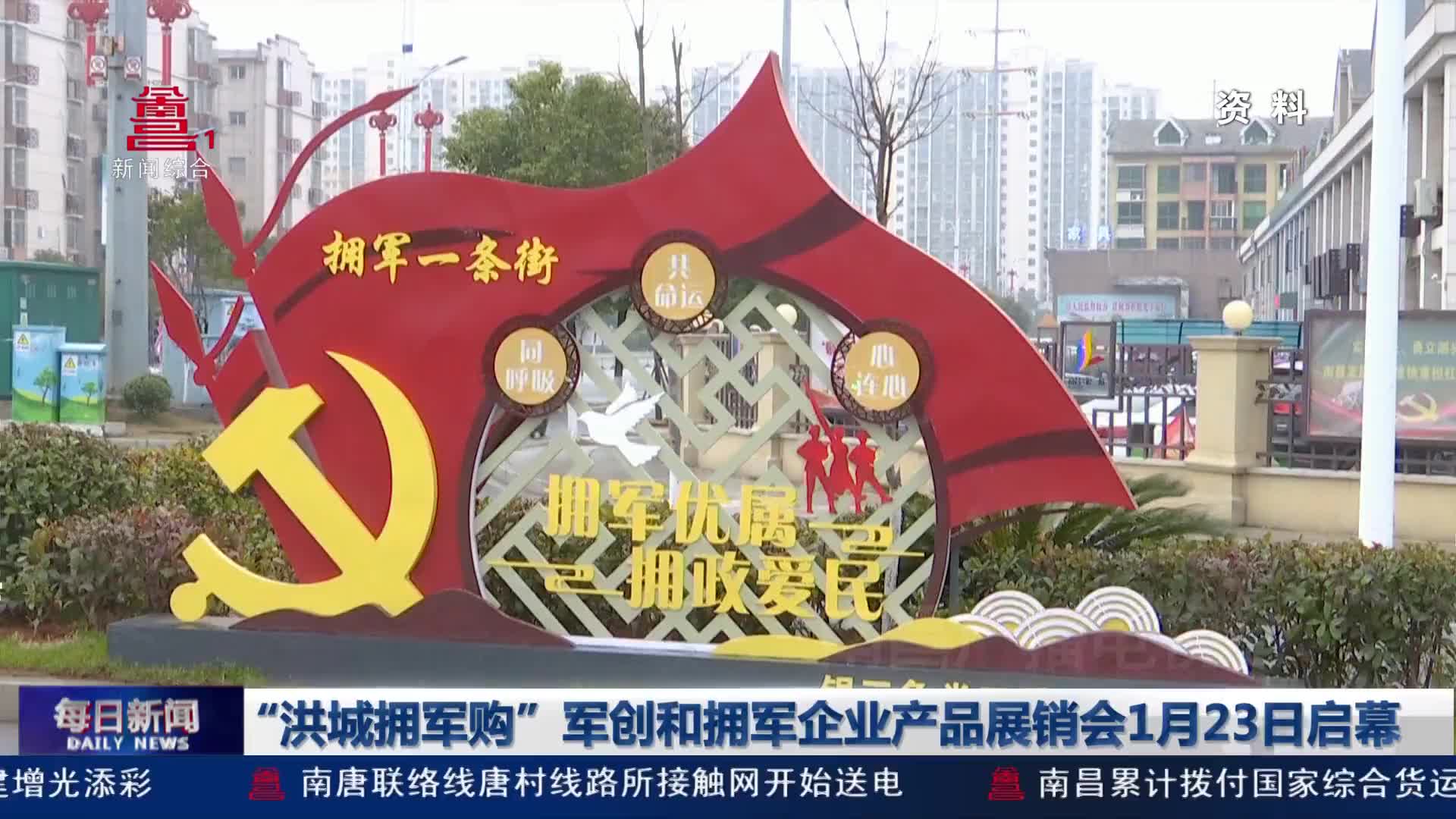 “洪城拥军购”军创和拥军企业产品展销会1月23日启幕