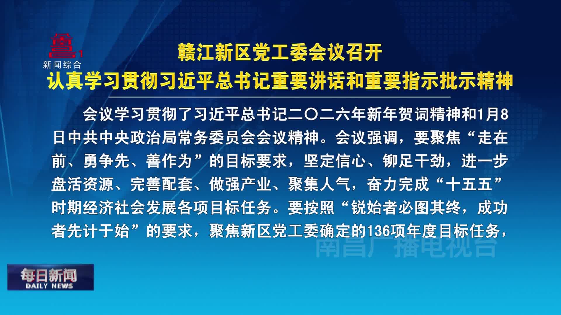 赣江新区党工委会议召开  认真学习贯彻习近平总书记重要讲话和重要指示批示精神