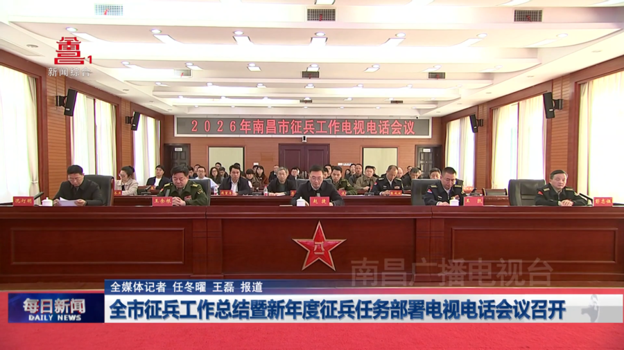 全市征兵工作总结暨新年度征兵任务部署电视电话会议召开