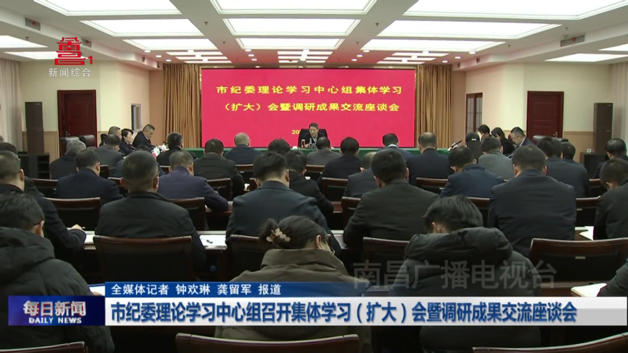 市纪委理论学习中心组召开集体学习（扩大）会暨调研成果交流座谈会