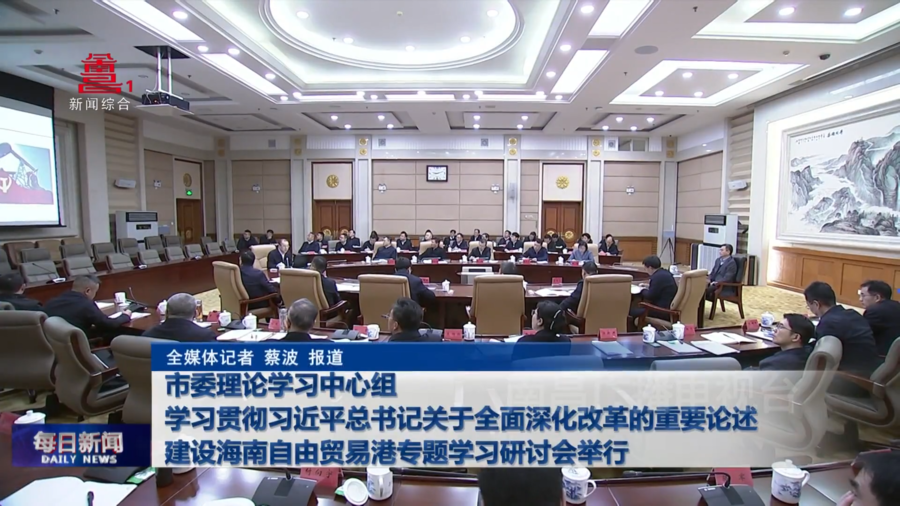市委理论学习中心组学习贯彻习近平总书记关于全面深化改革的重要论述建设海南自由贸易港专题学习研讨会举行