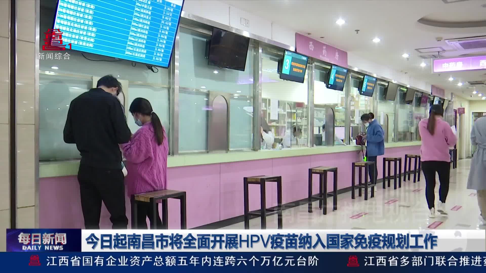 今日起南昌市将全面开展HPV疫苗纳入国家免疫规划工作
