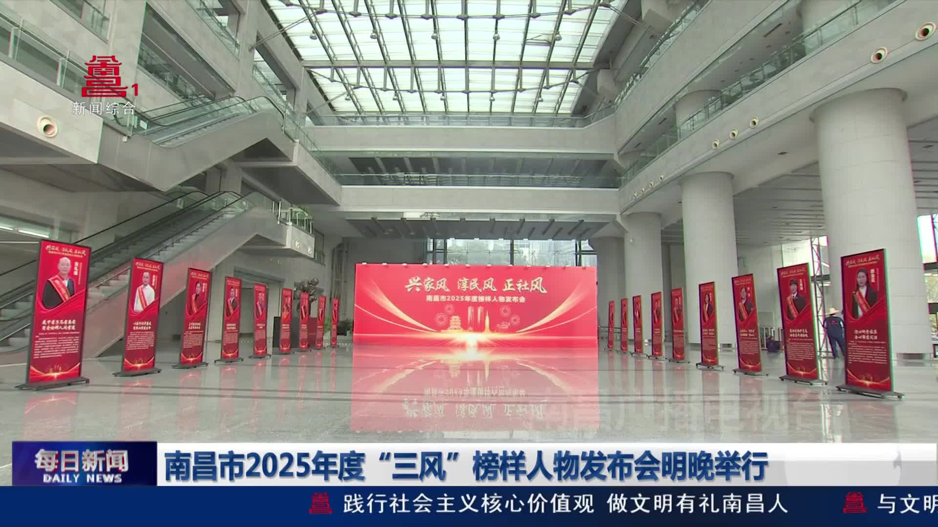 南昌市2025年度“三风”榜样人物发布会明晚举行