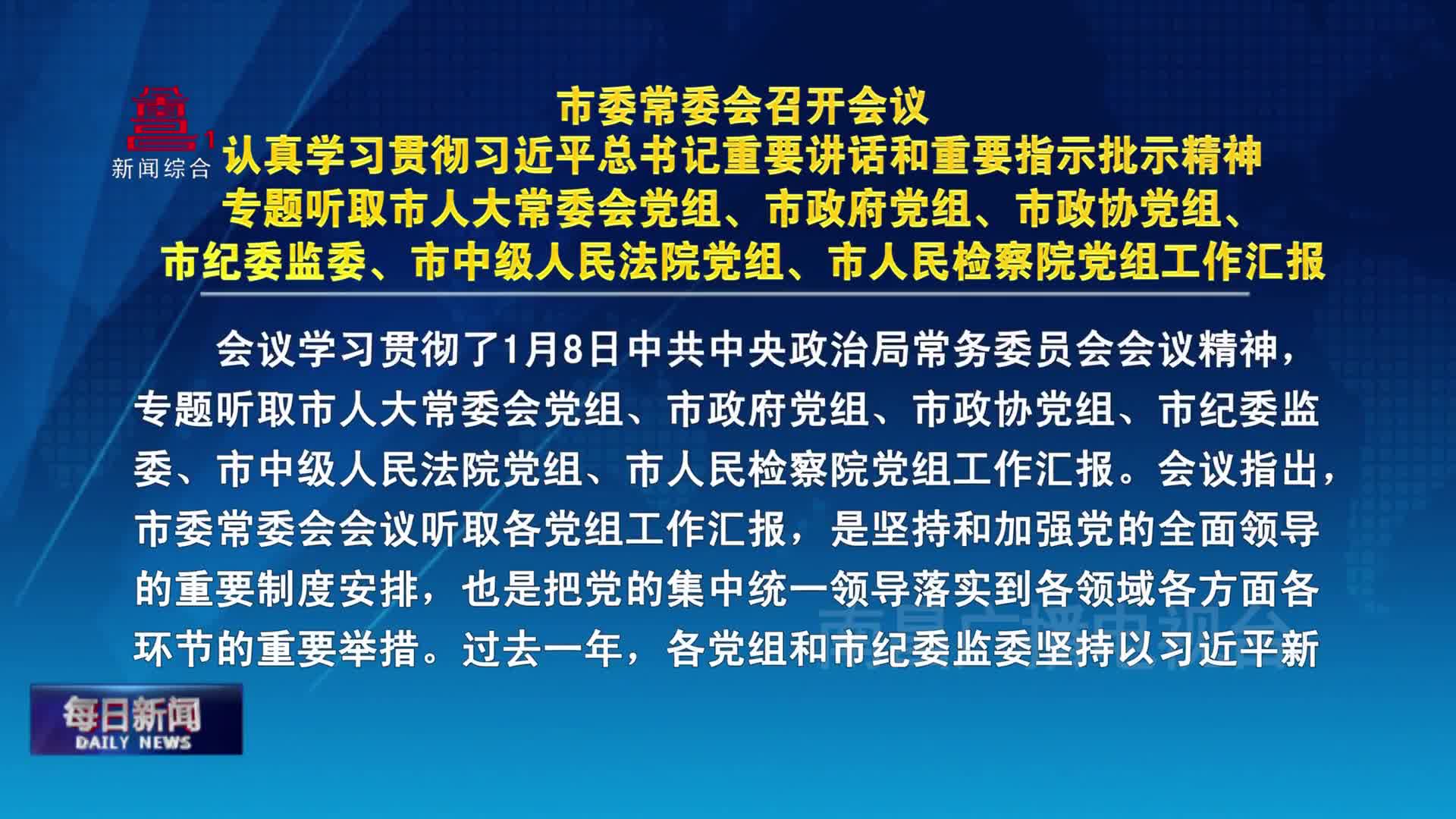 市委常委会召开会议  认真学习贯彻习近平总书记重要讲话和重要指示批示精神  专题听取市人大常委会党组、市政府党组、市政协党组、市纪委监委、市中级人民法院党组、市人民检察院党组工作汇报