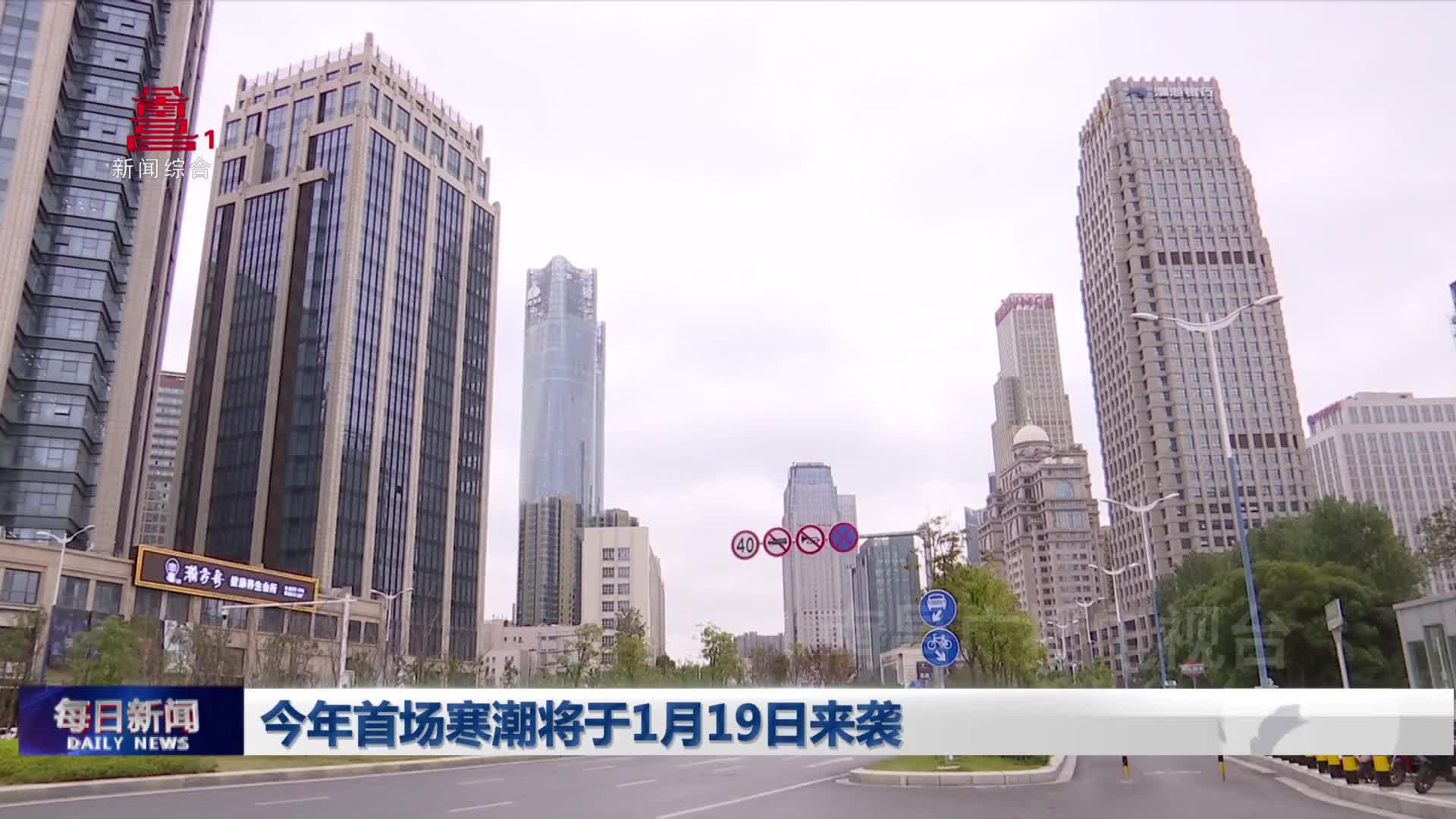 今年首场寒潮将于1月19日来袭