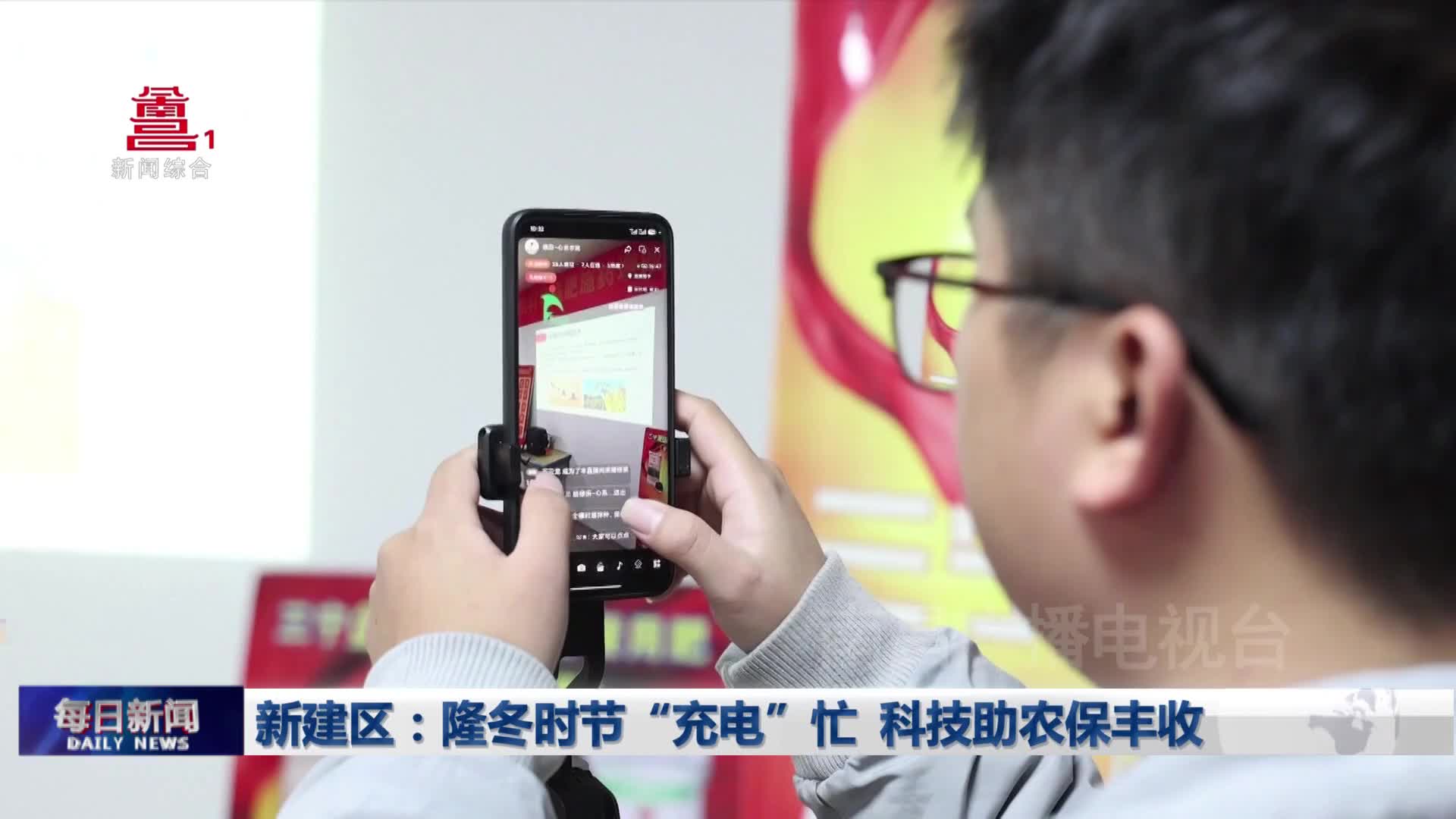 新建区：隆冬时节“充电”忙  科技助农保丰收