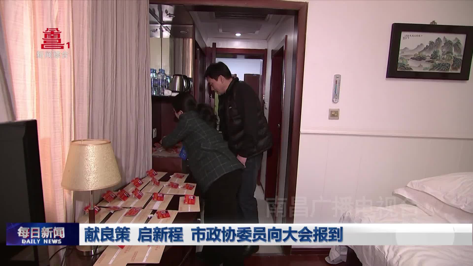 献良策  启新程  市政协委员向大会报到