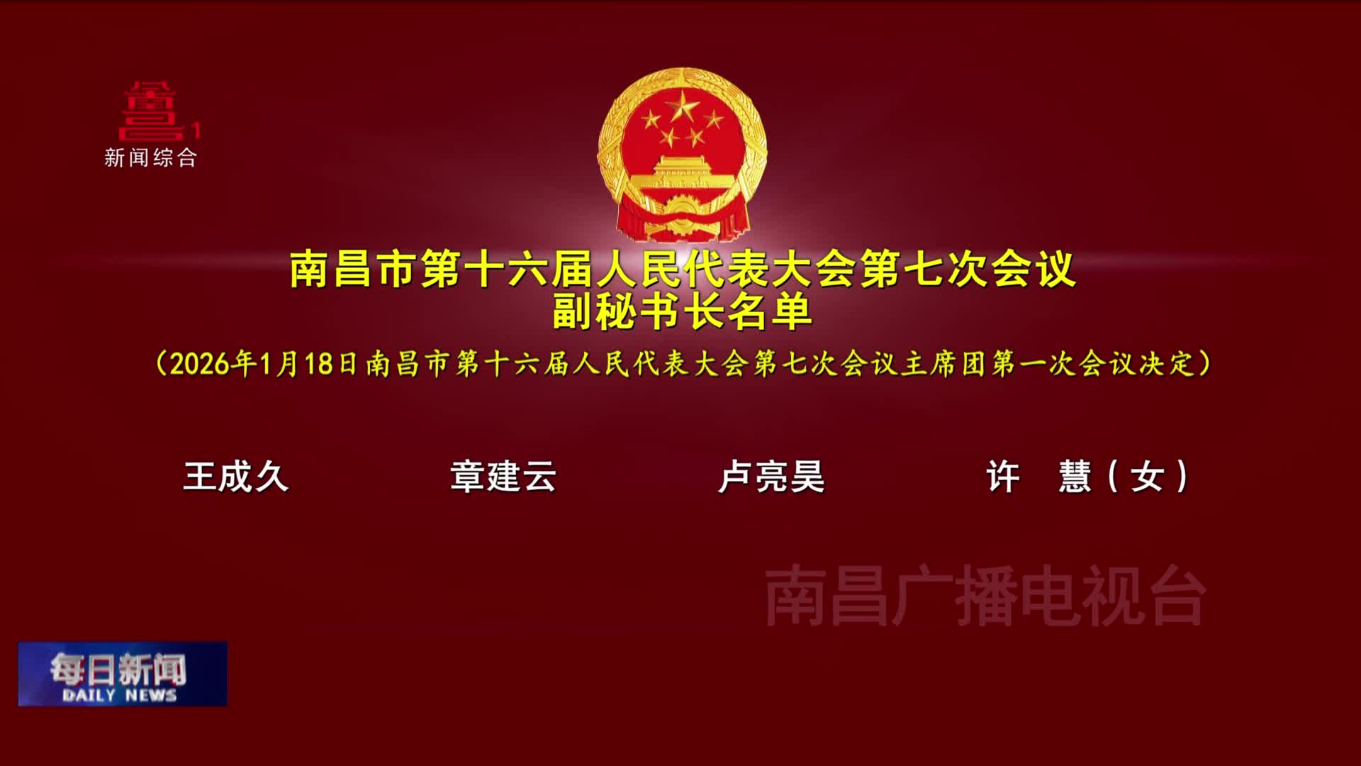 南昌市第十六届人民代表大会第七次会议副秘书长名单
