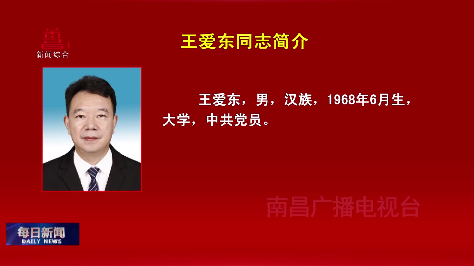 王爱东同志简介