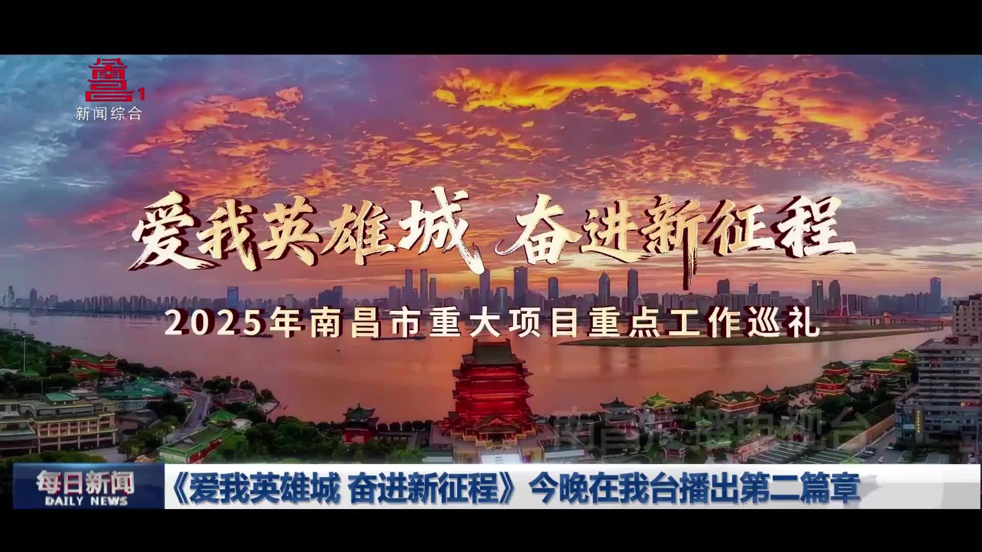 《爱我英雄城 奋进新征程》今晚在我台播出第二篇章