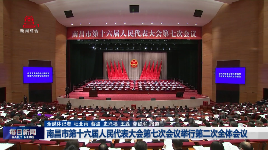 南昌市第十六届人民代表大会第七次会议举行第二次全体会议