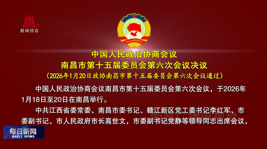 中国人民政治协商会议南昌市第十五届委员会第六次会议决议