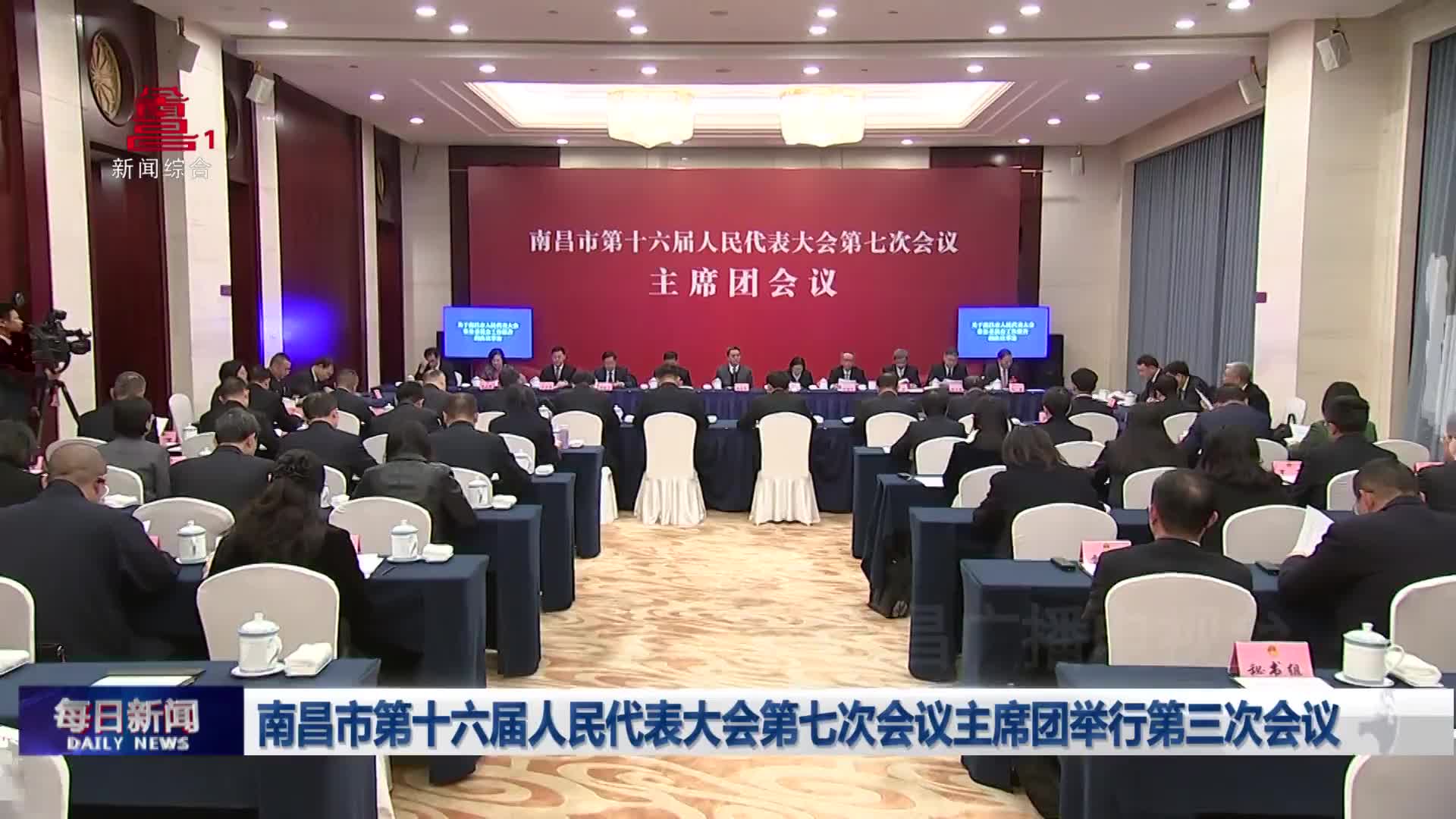 南昌市第十六届人民代表大会第七次会议主席团举行第三次会议