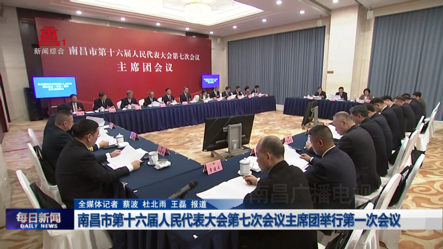 南昌市第十六届人民代表大会第七次会议主席团举行第一次会议