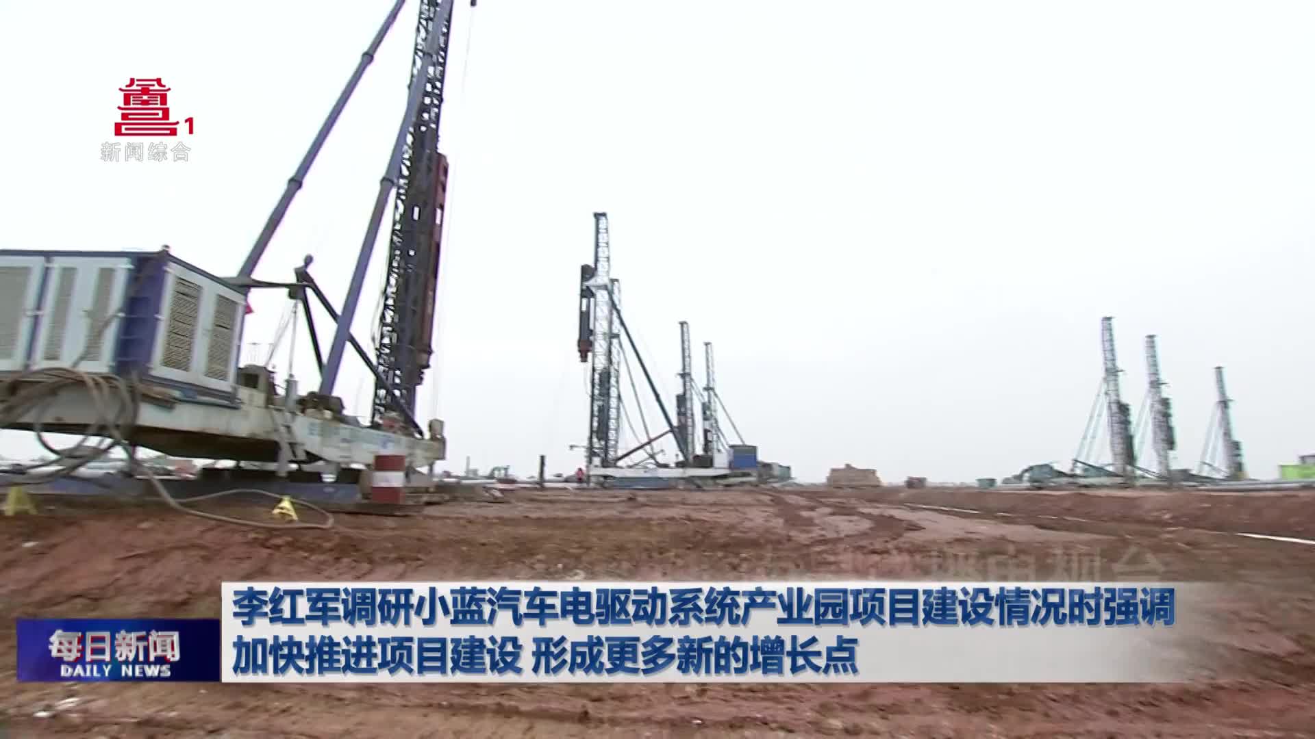 李红军调研小蓝汽车电驱动系统产业园项目建设情况时强调 加快推进项目建设 形成更多新的增长点