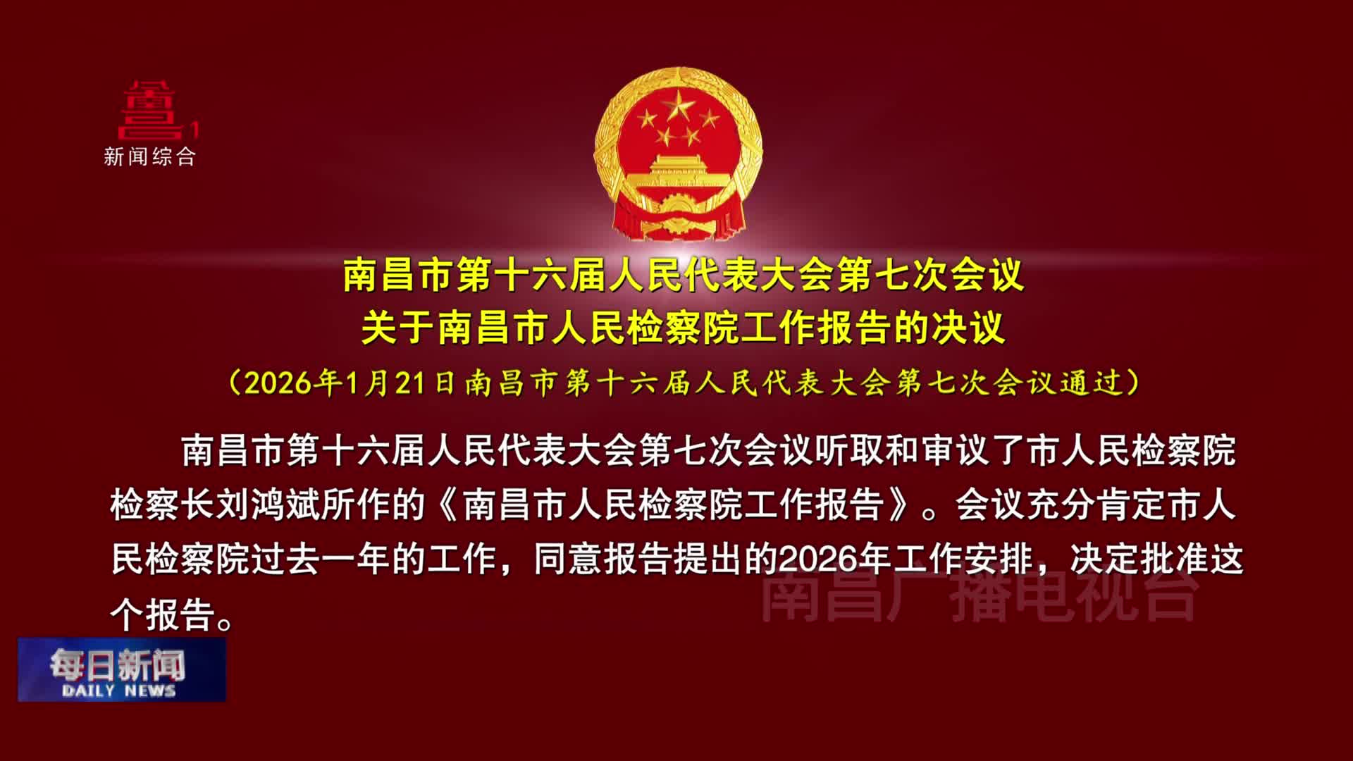 南昌市第十六届人民代表大会第七次会议关于南昌市人民检察院工作报告的决议