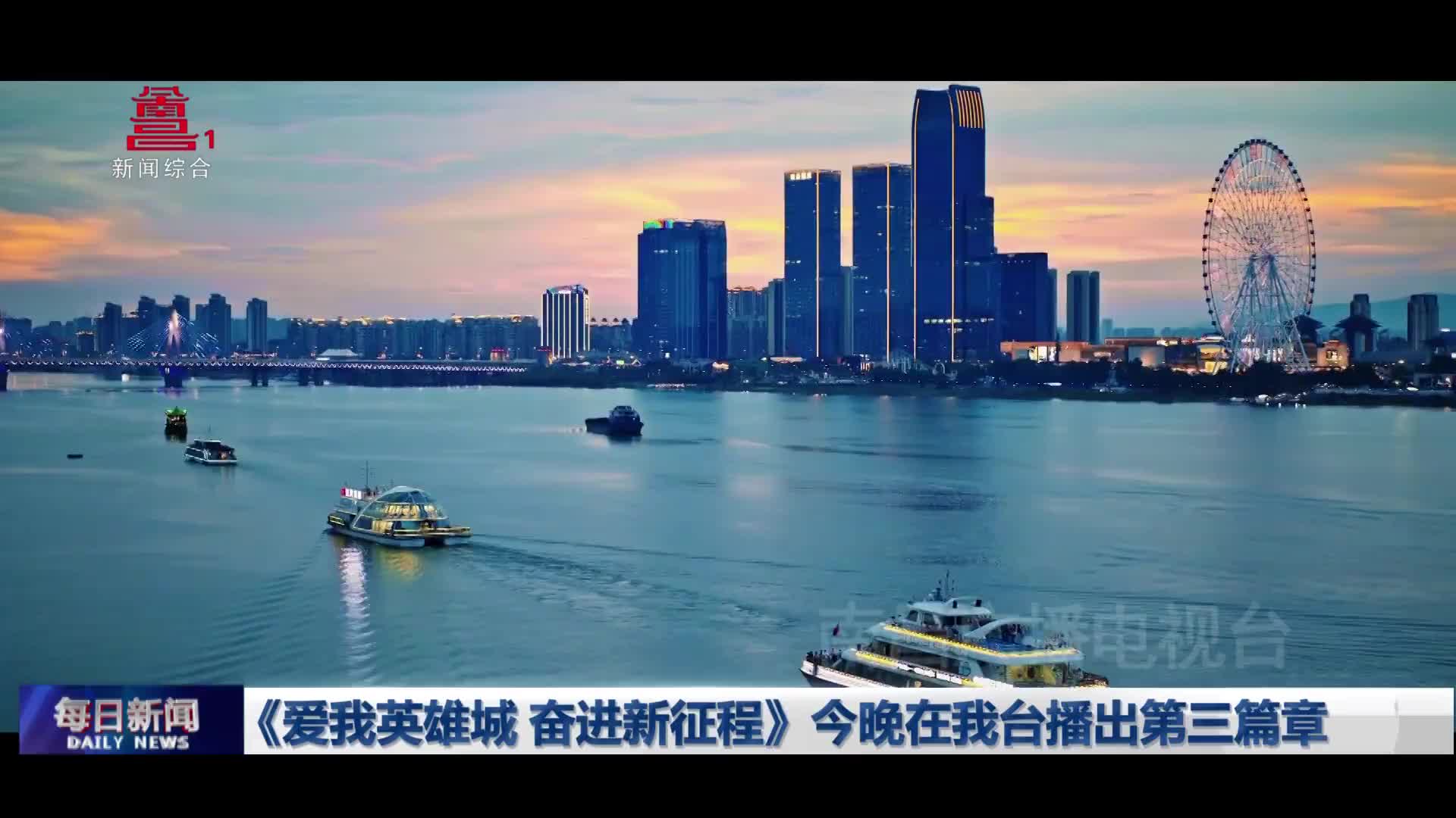 《爱我英雄城 奋进新征程》今晚在我台播出第三篇章