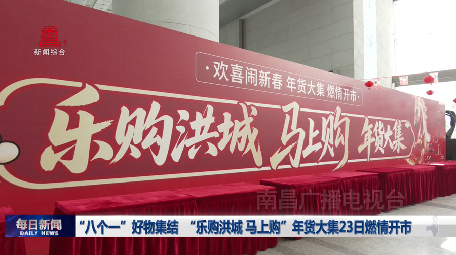 “八个一”好物集结  “乐购洪城 马上购年货大集”23日燃情开市
