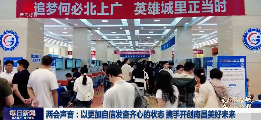 两会声音：以更加自信发奋齐心的状态 携手开创南昌美好未来