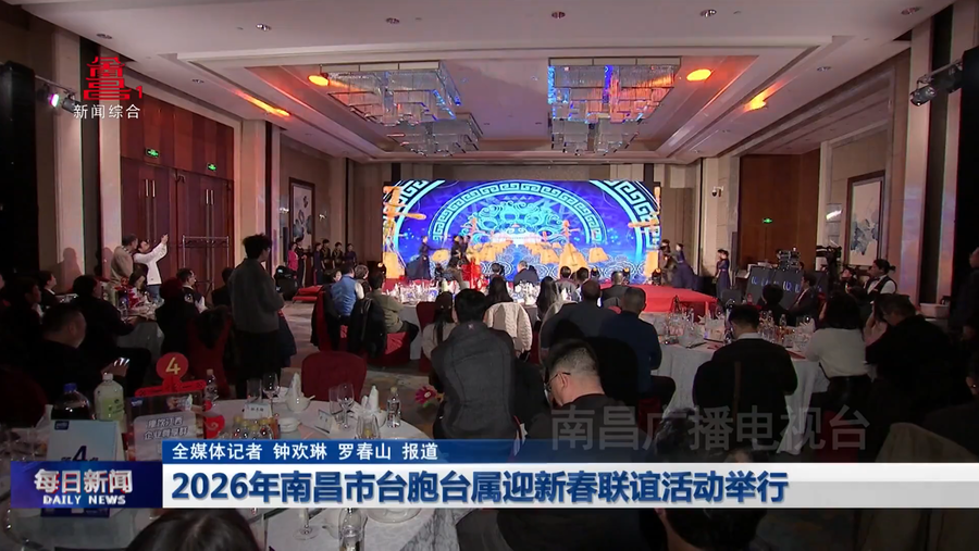 2026年南昌市台胞台属迎新春联谊活动举行