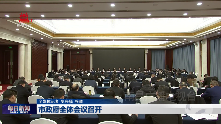 市政府全体会议召开