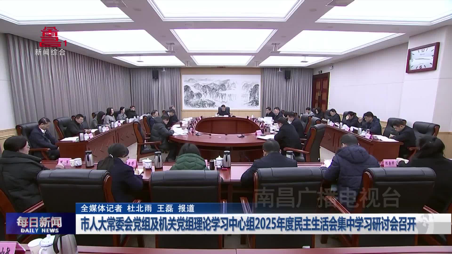 市人大常委会党组及机关党组理论学习中心组2025年度民主生活会集中学习研讨会召开