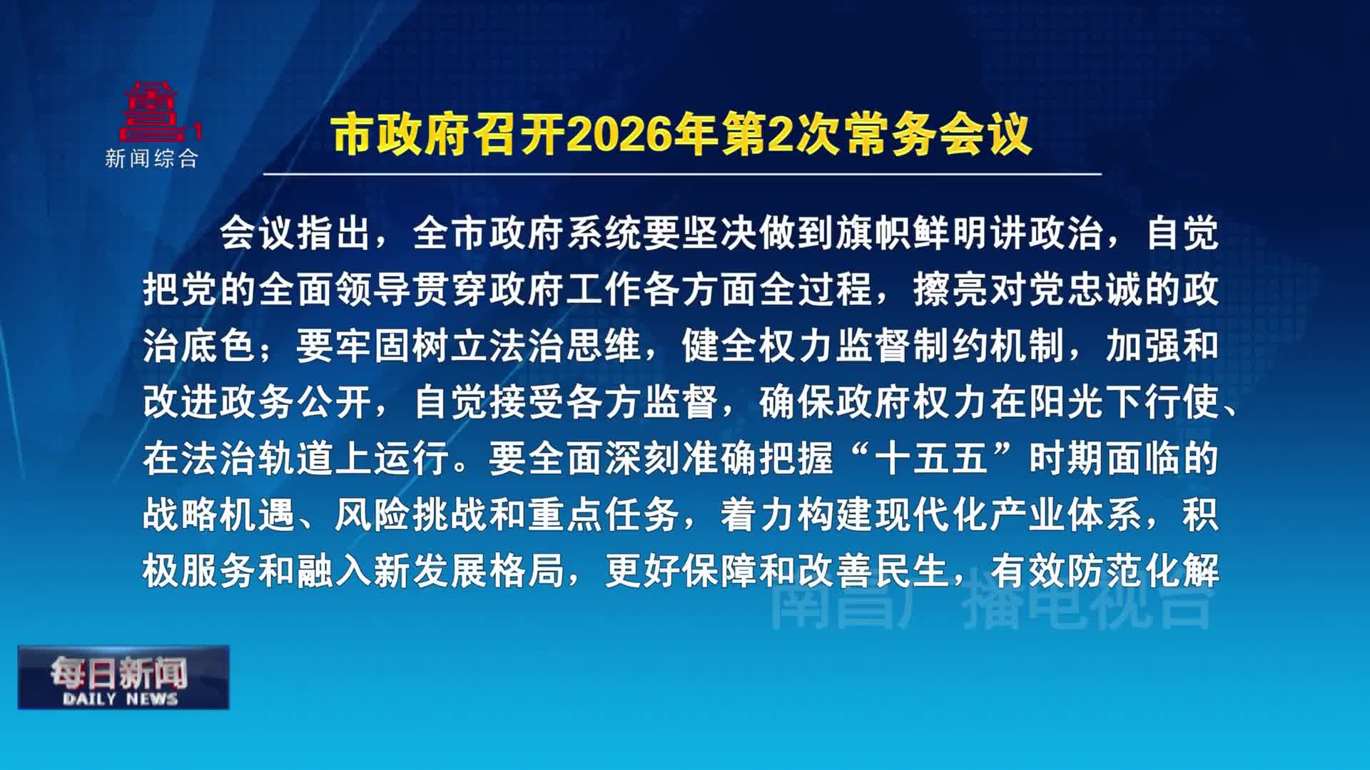 市政府召开2026年第2次常务会议