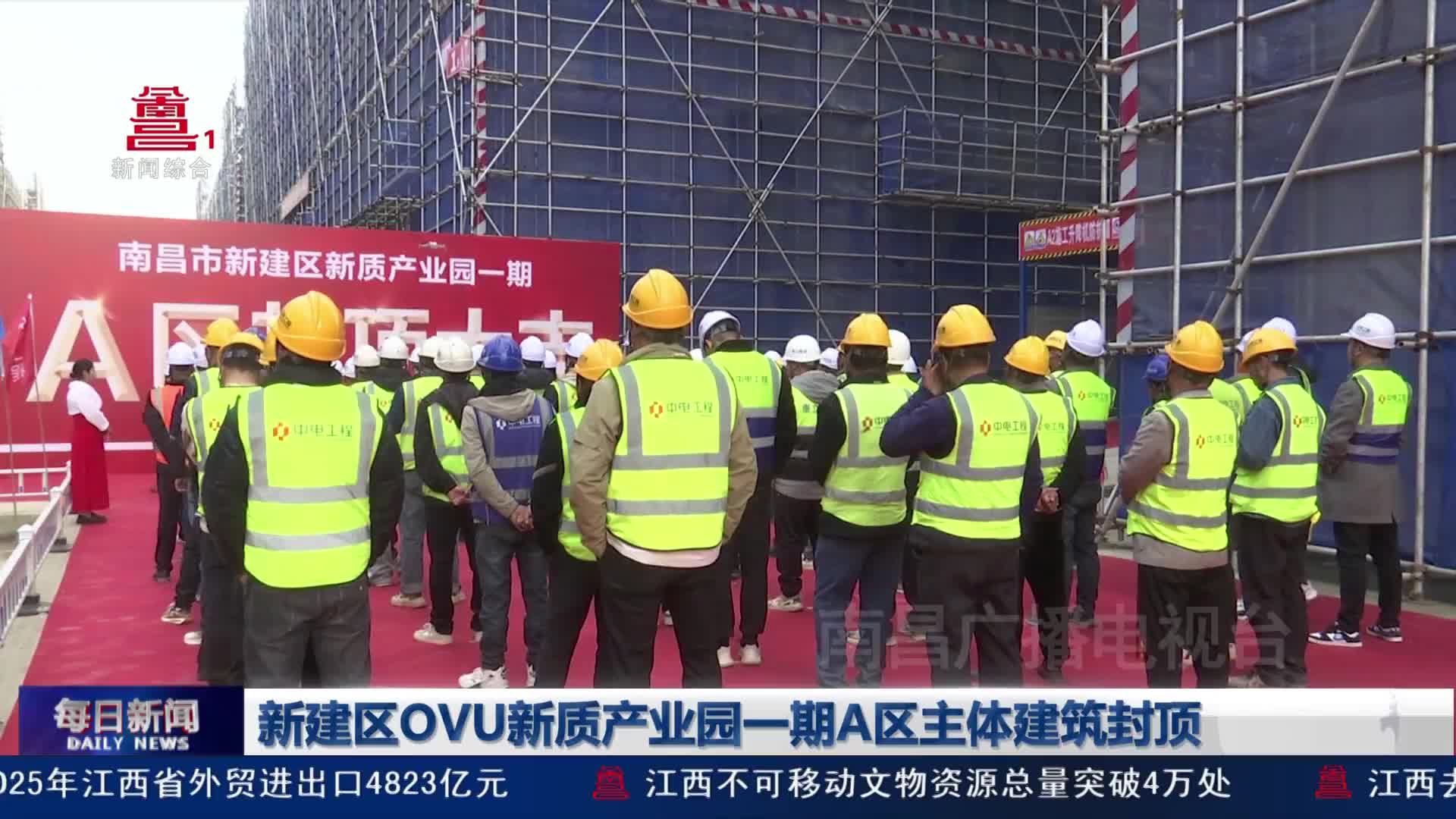 新建区OVU新质产业园一期A区主体建筑封顶