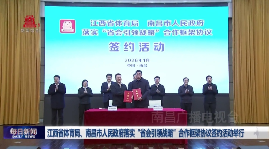 江西省体育局、南昌市人民政府落实“省会引领战略”合作框架协议签约活动举行
