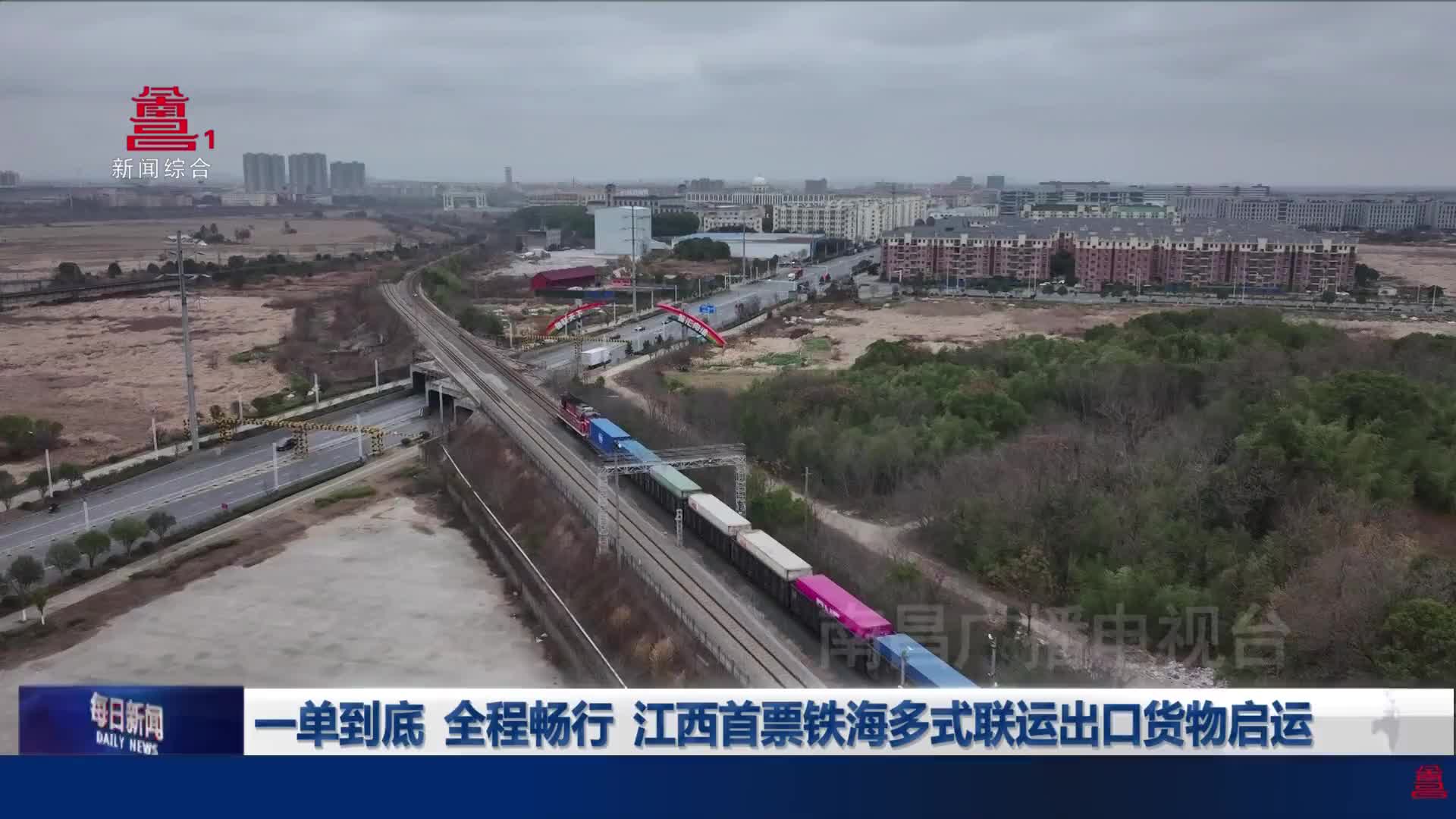 一单到底  全程畅行  江西首票铁海多式联运出口货物启运