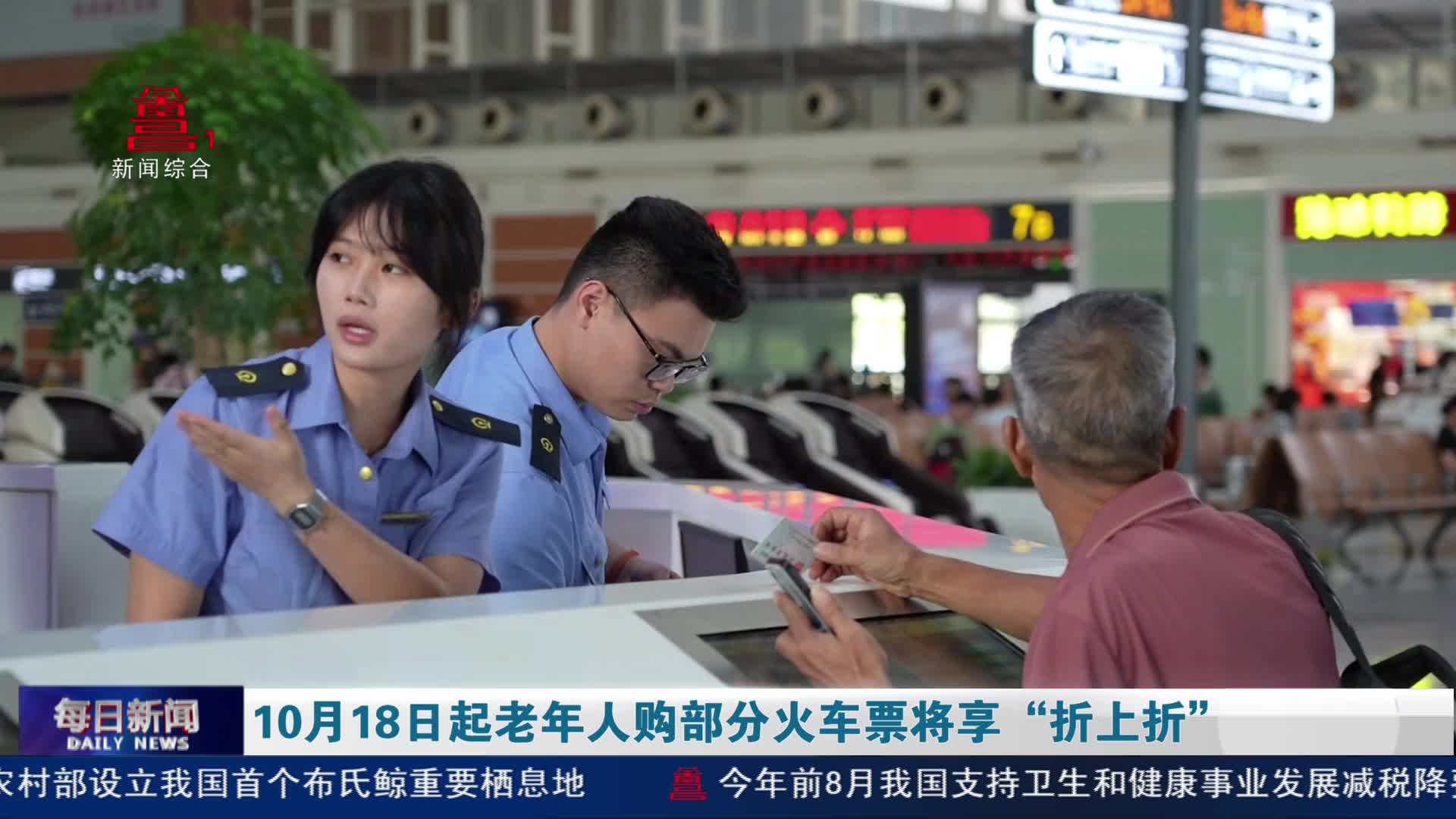 10月18日起老年人购部分火车票将享“折上折”