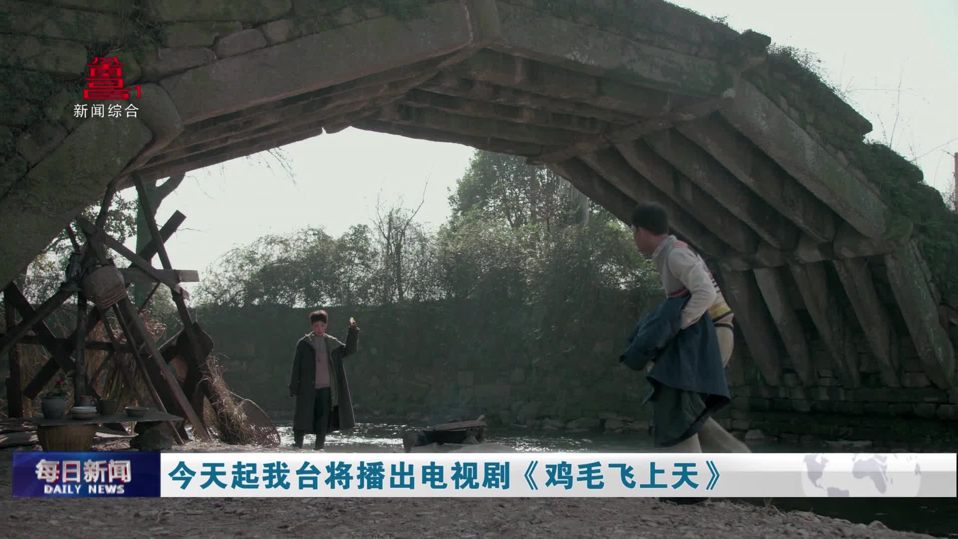 今天起我台将播出电视剧《鸡毛飞上天》