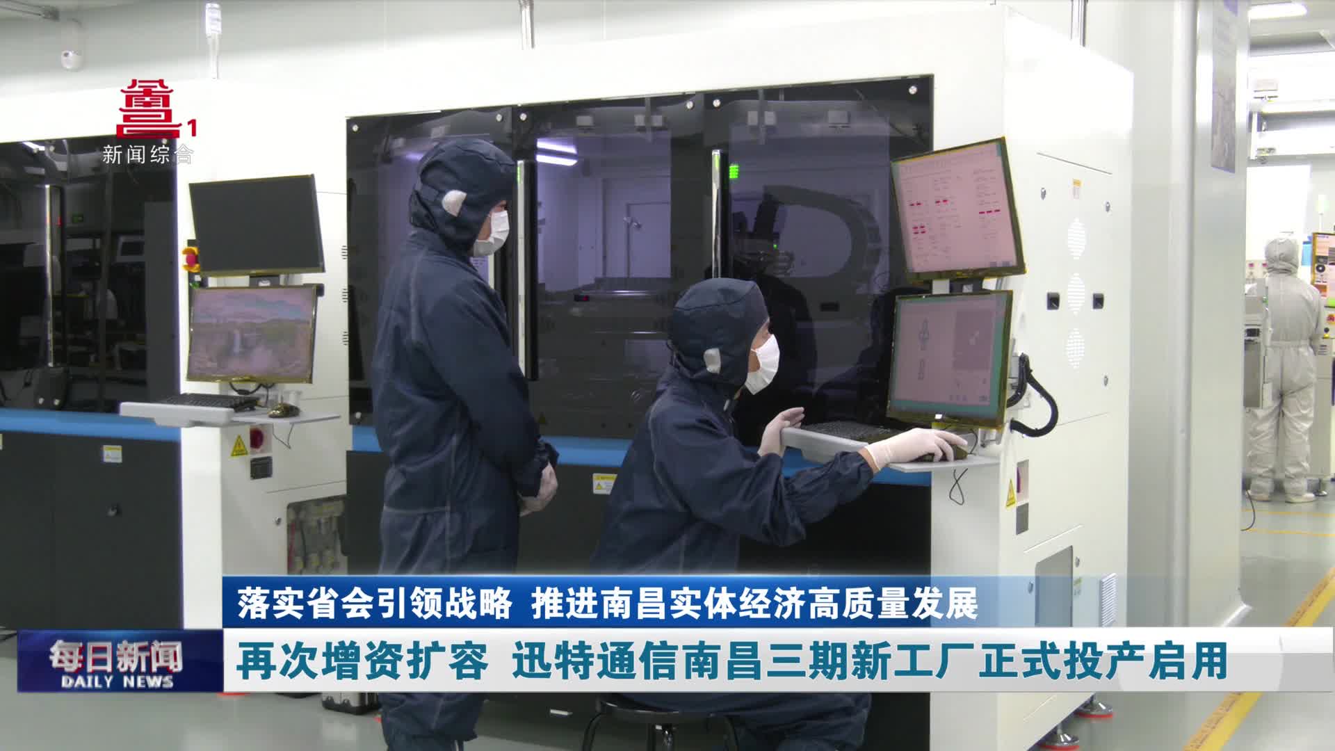 再次增资扩容 迅特通信南昌三期新工厂正式投产启用