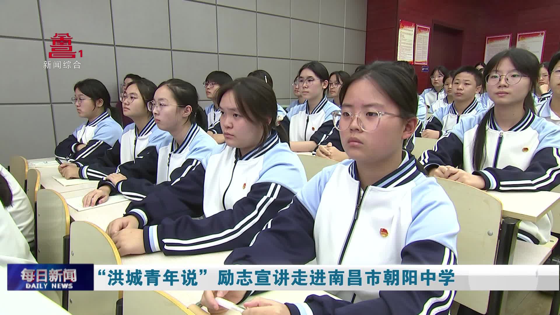 “洪城青年说”励志宣讲走进南昌市朝阳中学