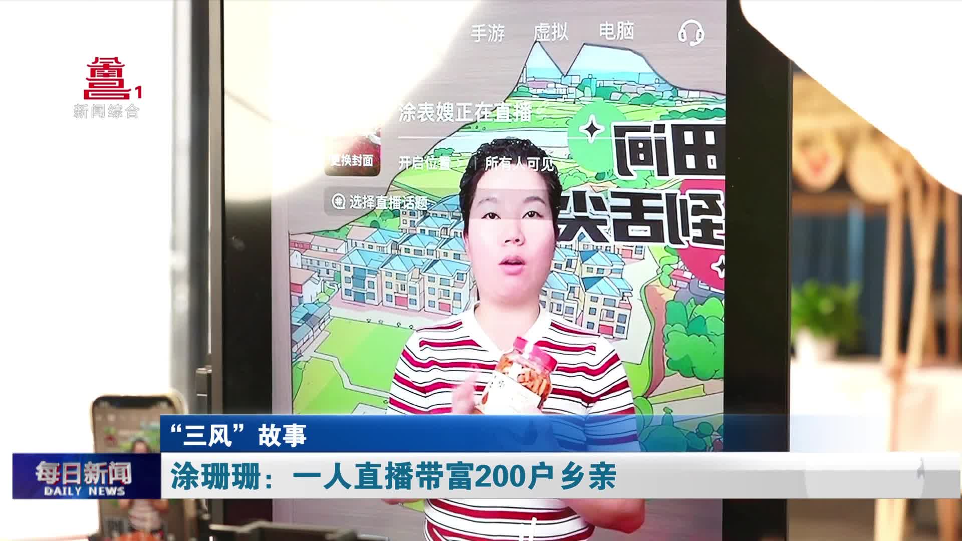 涂珊珊：一人直播带富200户乡亲