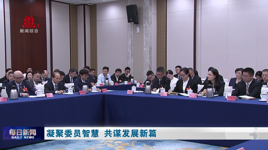 凝聚委员智慧 共谋发展新篇