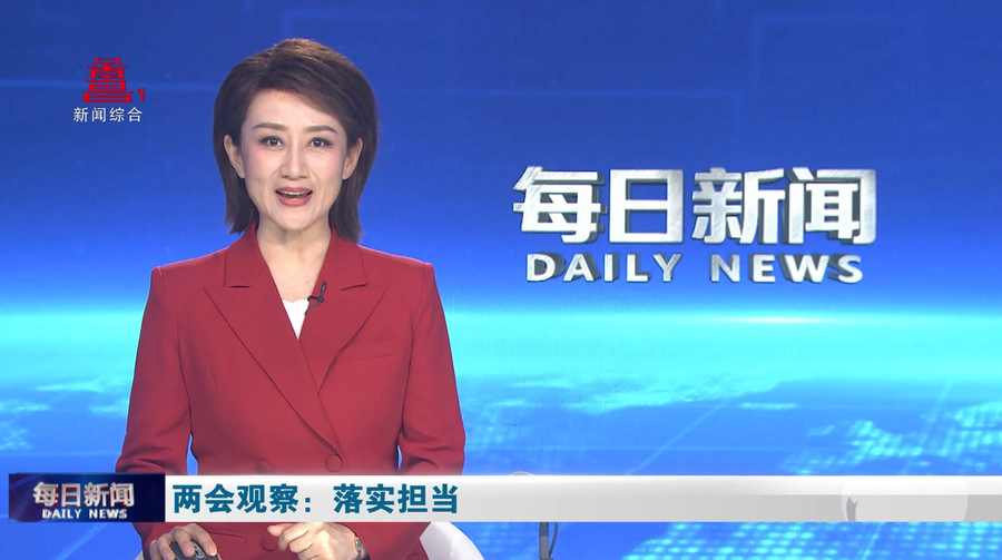 两会观察：落实担当