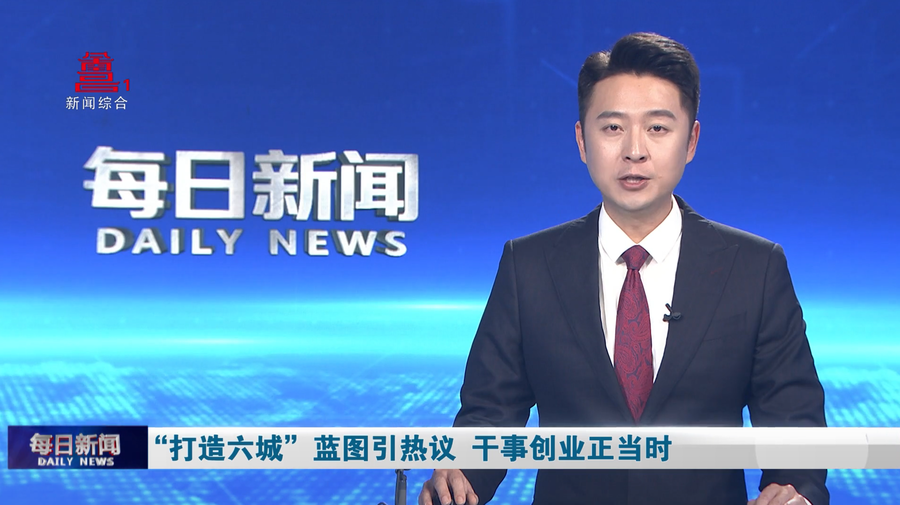 “打造六城”蓝图引热议  干事创业正当时